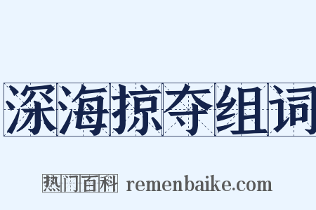 深海掠夺组词是什么意思的图片